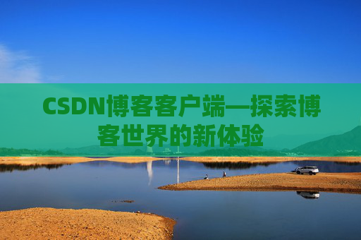 CSDN博客客户端—探索博客世界的新体验