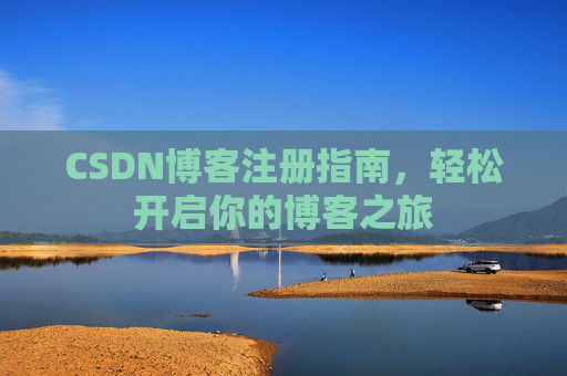 CSDN博客注册指南，轻松开启你的博客之旅